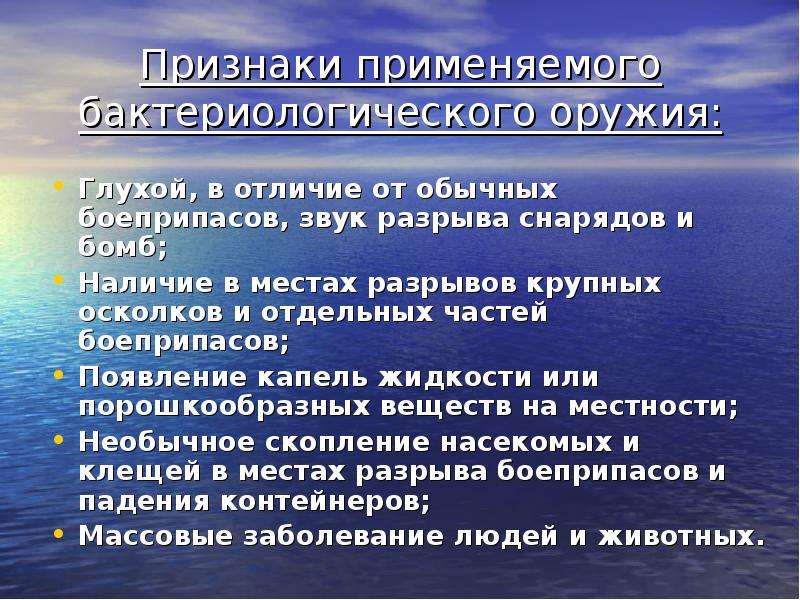 Признаки применения. Признаки бактериологического оружия. Признаки применяемого бактериологического оружия. Основные признаки бактериологического оружия. Основные признаки применения бактериологического оружия.