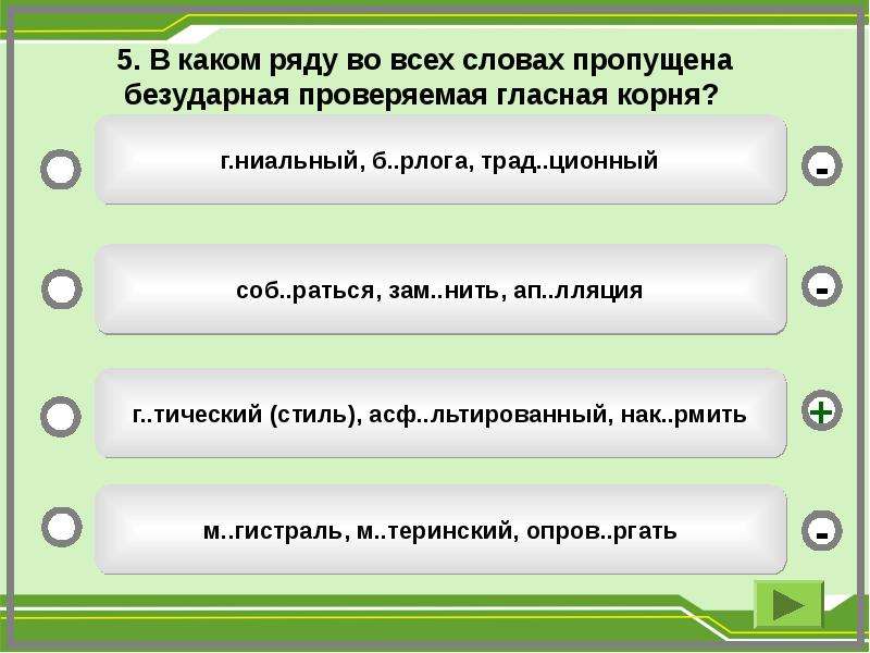 Презентация правописание безударных гласных в корне. В каком ряду во всех словах пропущена безударная гласная корня. В каком ряду пропущена безударная проверяемая гласная корня. Во всех словах пропущена безударная проверяемая гласная корня. Пропущена безударная проверяемая гласная.