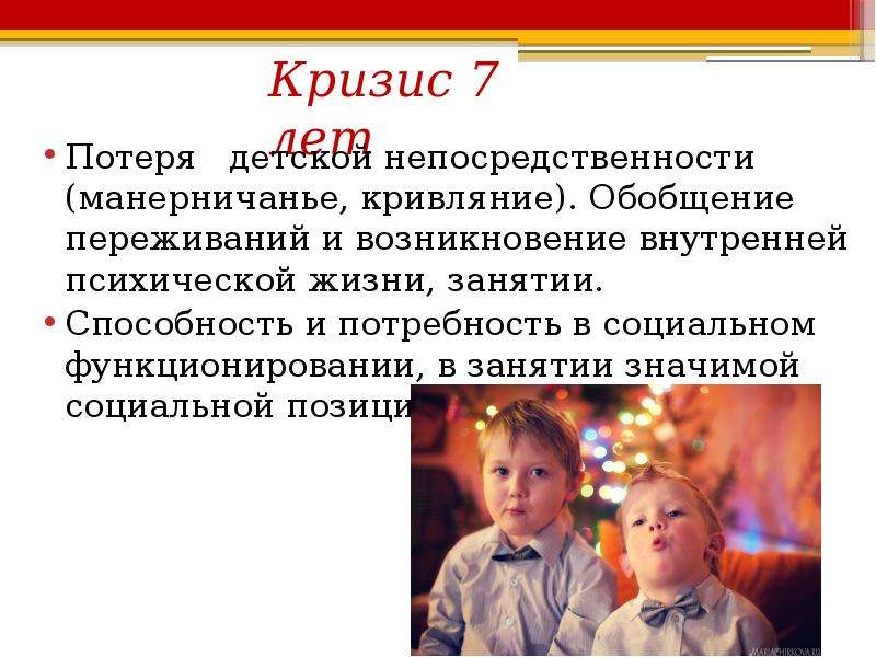 Тема возраста. Потеря детской непосредственности это. Детская непосредственность это в психологии. Потеря непосредственности кризис 7 лет. Кризис детской непосредственности 7 лет.