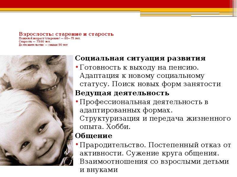 Взрослость. Старость социальная ситуация развития. Пожилой Возраст социальная ситуация развития. Социальная ситуация развития в старости возрасте. Адаптация к старости.