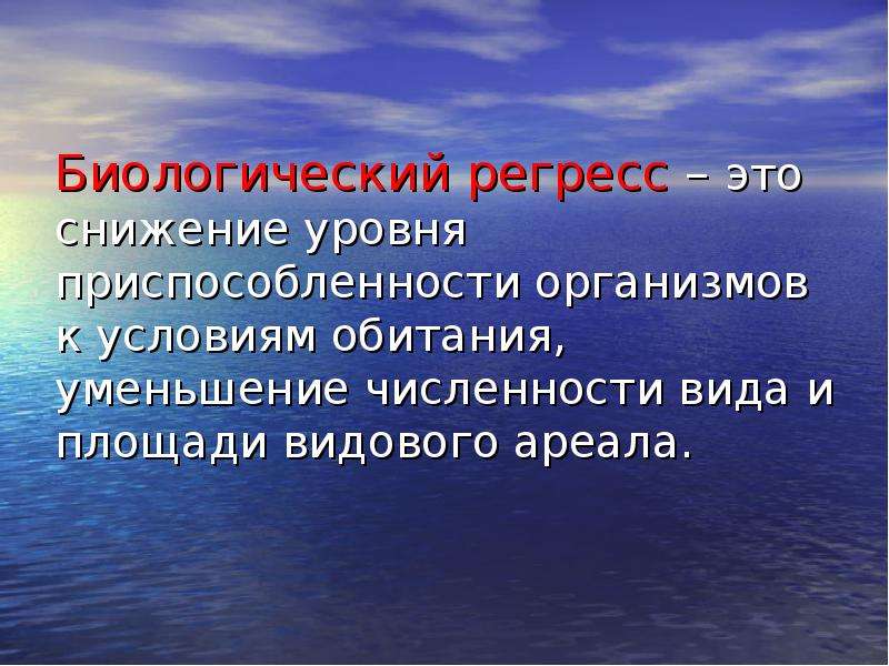 Регресс что это. Биологический регресс. Биологический регресс снижение уровня. Биологический регресс это в биологии. Снижение уровня приспособленности к условиям обитания.