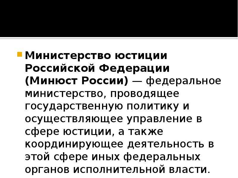 Министерство юстиции это простыми. Министерство юстиции РФ что делает. Минюст это простыми словами. Министерство юстиции что делает простыми словами.