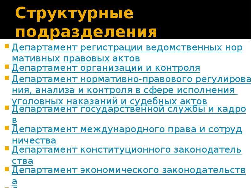 Ведомственные правовые акты. Международные правовые акты в сфере исполнения уголовных наказаний. Структурные единицы нормативного правового акта. Основные международные акты в сфере исполнения уголовного наказания. Структура департамента ведомственных правовых актов.