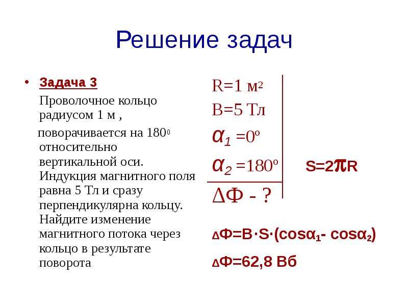 Проволочное кольцо радиусом r находящееся в плоскости чертежа поворачивается на 180