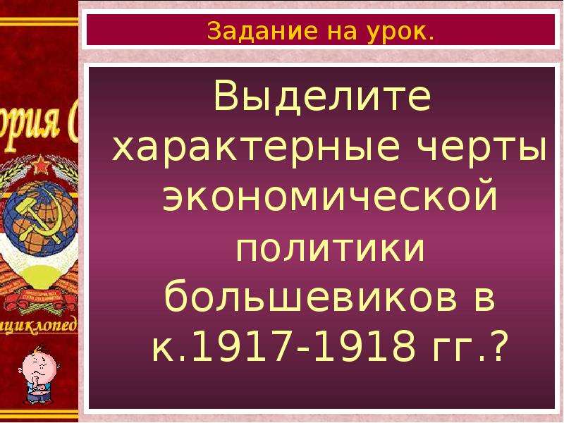 Политика большевиков в экономической сфере. Экономическая политика Большевиков. Экономическая политика Большевиков 1917-1918. Политика Большевиков 1917. Характерные черты политики Большевиков в 1917-1918.