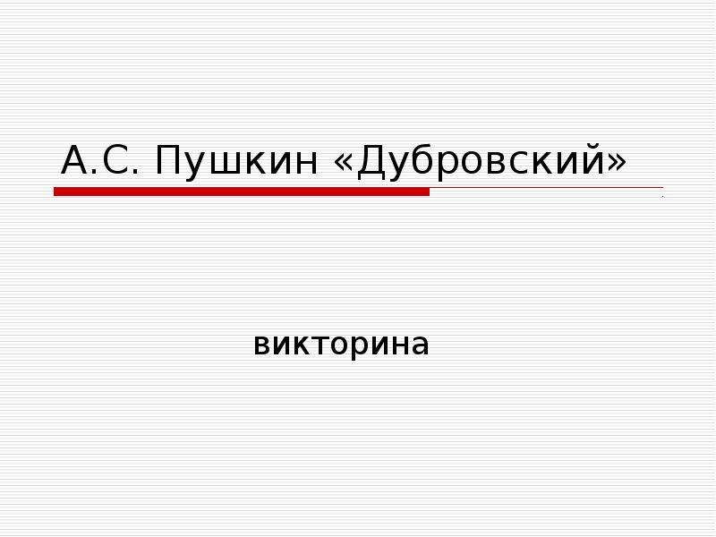 Контрольная по дубровскому 6 класс с ответами. Викторина про Дубровского. Викторина по роману Дубровский. Викторина по Дубровскому с ответами. Дубровский Пушкин викторина.