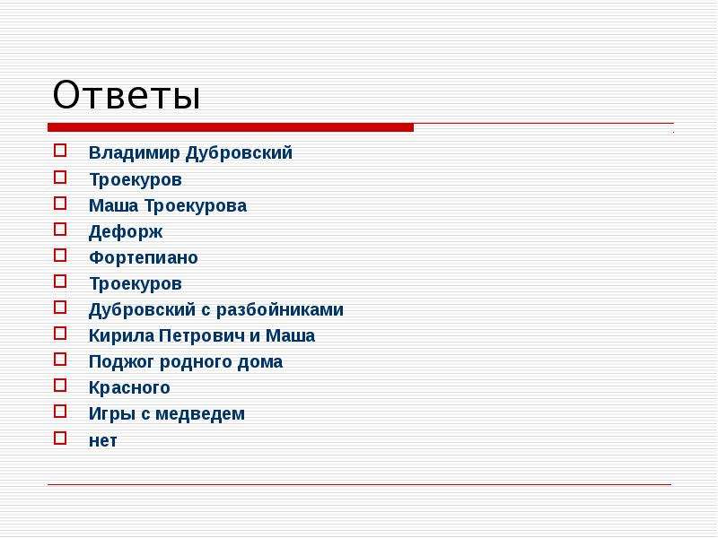 Дубровский ответы на вопросы. Викторина про Дубровского. Викторина по Дубровскому с ответами. Дубровский викторина с ответами. Викторина по произведению Дубровский.