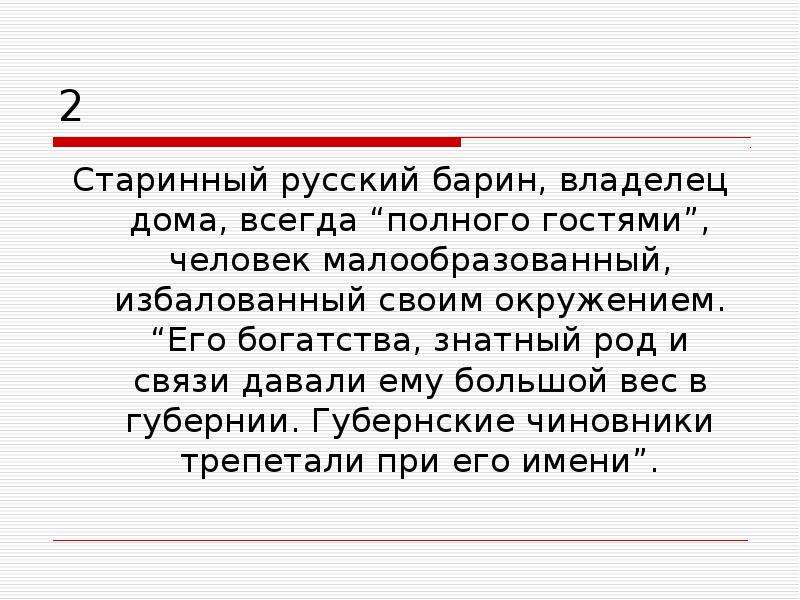 Сочинение на тему троекуров. Старинный русский барин. Его богатство знатный род и связи давали ему большой вес. Его богатство знатный род. Его богатство знатный род и связи Автор.