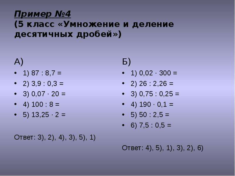 Примеры на умножение и деление десятичных дробей. Умножение и деление десятичных дробей 5 класс. Умножение и деление десятичных дробей примеры. Умножение десятичных дробей примеры. Примеры на умножение и деление десятичных дробей 5 класс.