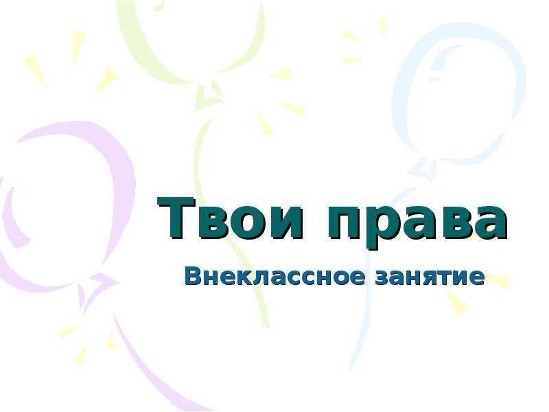 Презентация твое