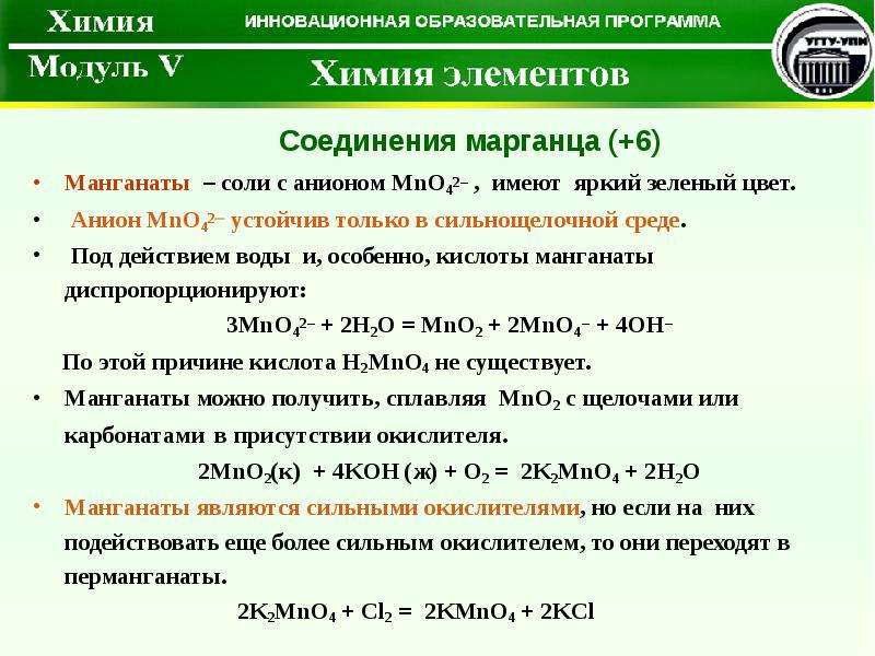 Mno2 бинарное соединение. Соли манганаты. Манганаты и перманганаты. Разложение манганата. Манганат магния.