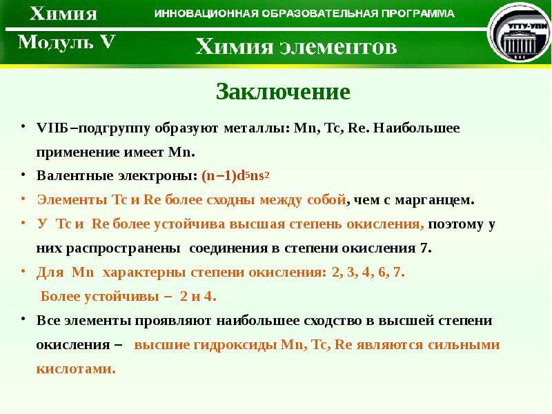 Группа элементов образована только металлами. Валентные электроны марганца. Технеций Подгруппа. Подгруппа марганца общая характеристика. Характеристика подгруппы марганца.