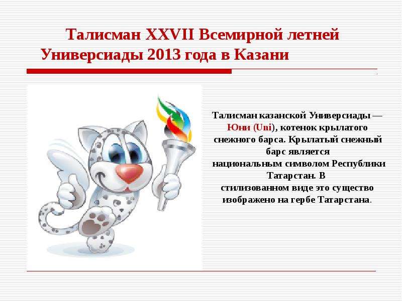 Талисман года. Универсиада в Казани 2013 талисман. Талисман Универсиады в Казани. Талисман Казанской Универсиады юни. Универсиада талисманы разных лет.