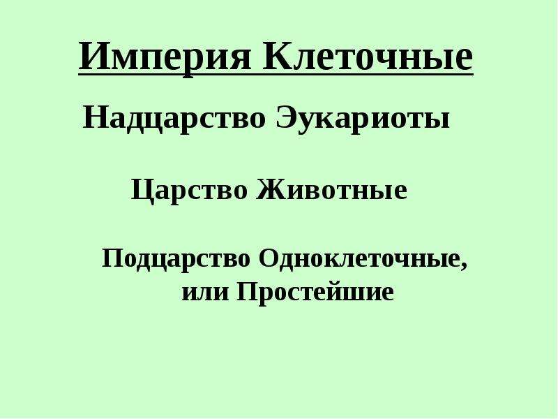 Империя клеточные. Империя клеточные Надцарство.