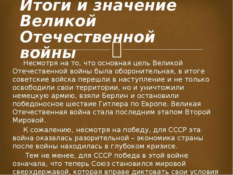 Причины вов. Значение Великой Отечественной войны. Итоги и значение Великой Отечественной войны. Великая Отечественная война з. Значимость Великой Отечественной войны.