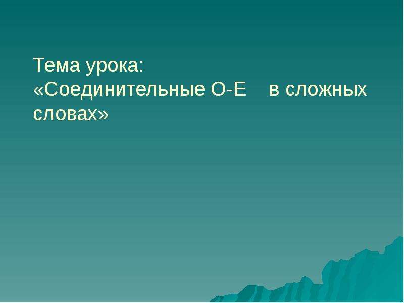 Презентация соединительные о и е в сложных словах 6 класс презентация