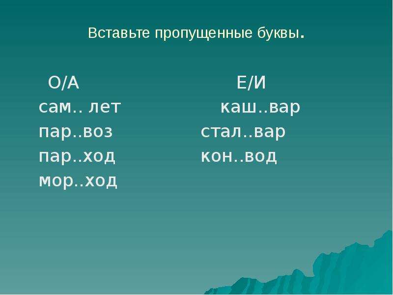 Пар ход. Сложные существительные с корнем вар вед воз вод Кол. Сложные слова с корнем пар. Соединительные о и е в сложных словах вставьте пропущенные буквы. Сложные слова с вар.