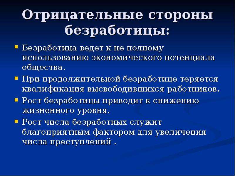 Отрицательно определена. Отрицательные стороны безработицы. Безработица ведет к. Негативные стороны безработицы. Отрицательные стороны последствия безработицы.