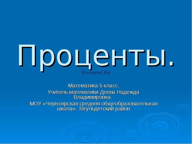 Презентация по математике проценты