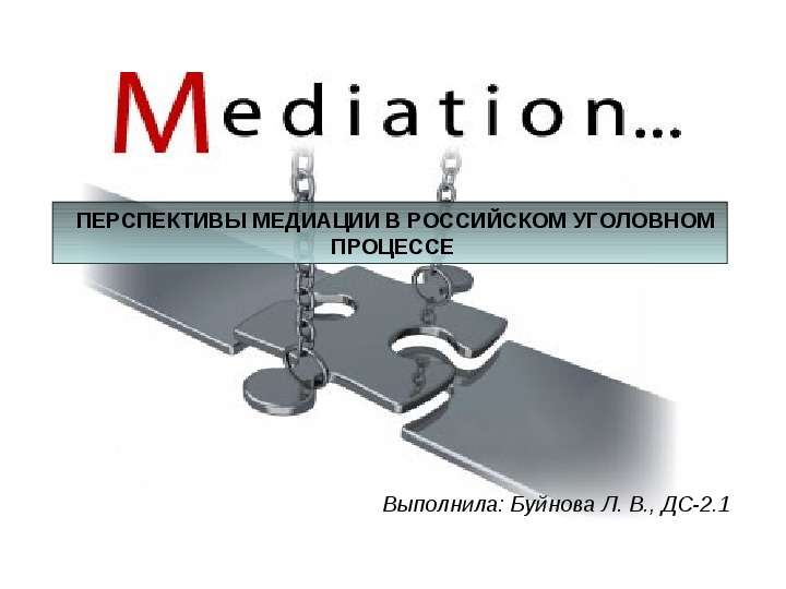 Перспективы медиации в российском уголовном процессе, слайд №1