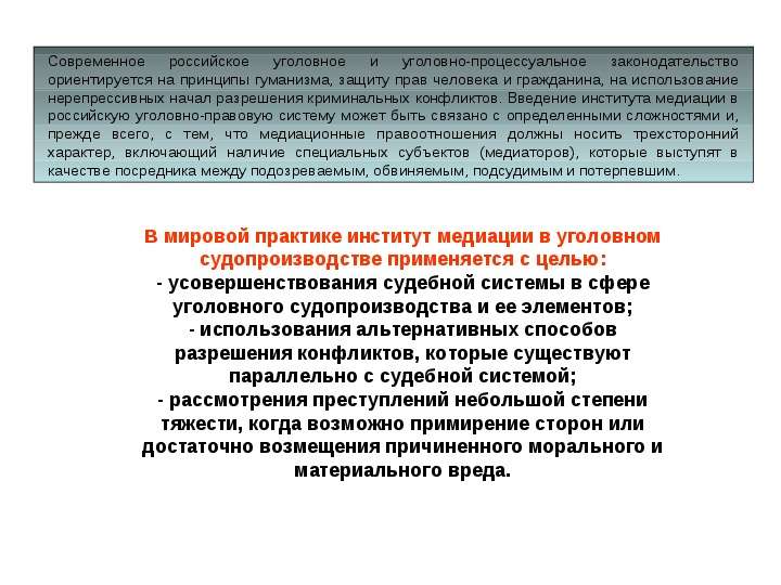 Перспективы медиации в российском уголовном процессе, слайд №4