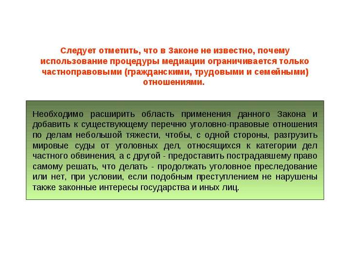 Перспективы медиации в российском уголовном процессе, слайд №7