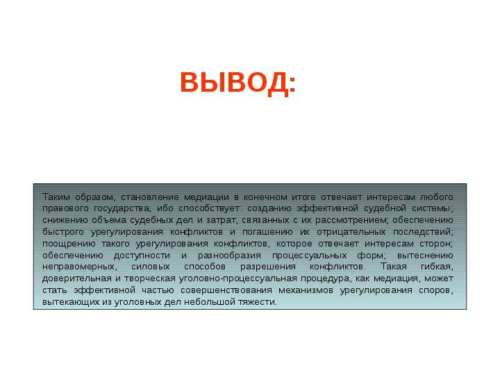Перспективы медиации в российском уголовном процессе, слайд №8