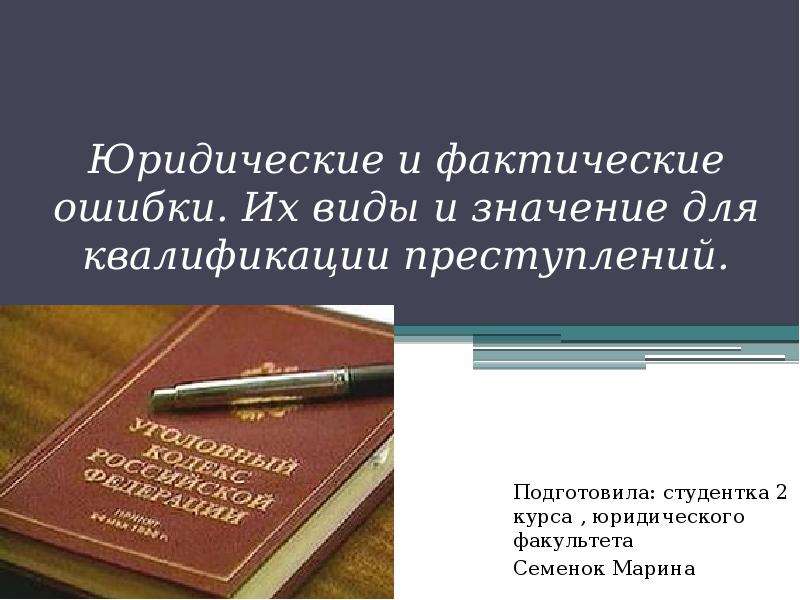 Юридическая ошибка. Юридическая и фактическая ошибка. Виды юридических ошибок. Значение юридической ошибки. Юридические и фактические ошибки в уголовном праве.