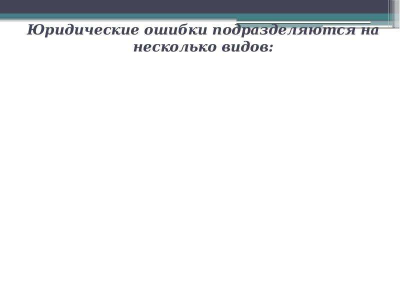 Юридическая и фактическая ошибка в уголовном праве