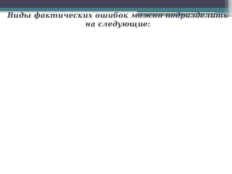 


Виды фактических ошибок можно подразделить на следующие:

