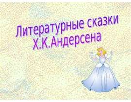 Содержание 1.Литературные сказки Андерсена 2.Сказка «Гадкий утенок» 3.Сказка «Огниво» 4.Иллюстрации. - презентация
