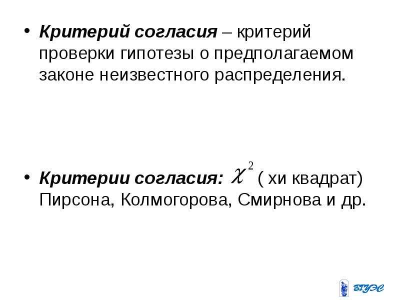 Критерий согласия. Критерий Пирсона осуществляет проверку гипотезы. Проверка статистических гипотез. Критерии Колмогорова и Хи-квадрат.. Критерий согласия обозначения. Хи квадрат Пирсона презентация.