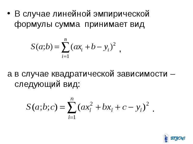 Сумма принятая. Скользящая сумма формула. Линейной эмпирической формулы. Формула эмпирической зависимости. Эмпирический вид формул.