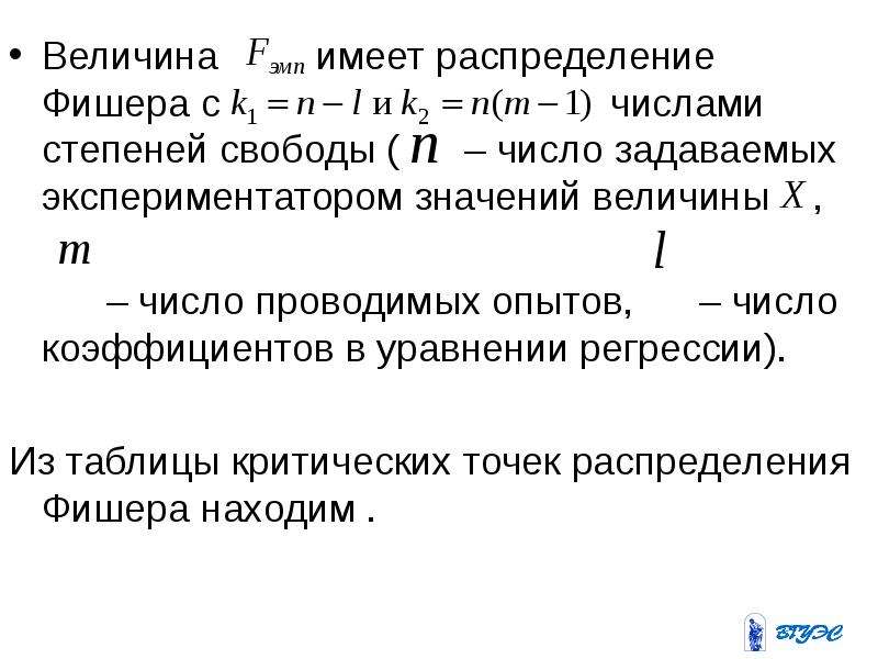 Степень свободы фишера. Число степеней свободы Фишера. Степень свободы формула статистика. Число степеней свободы критерий Фишера. Числа степеней свободы в мат статистике.