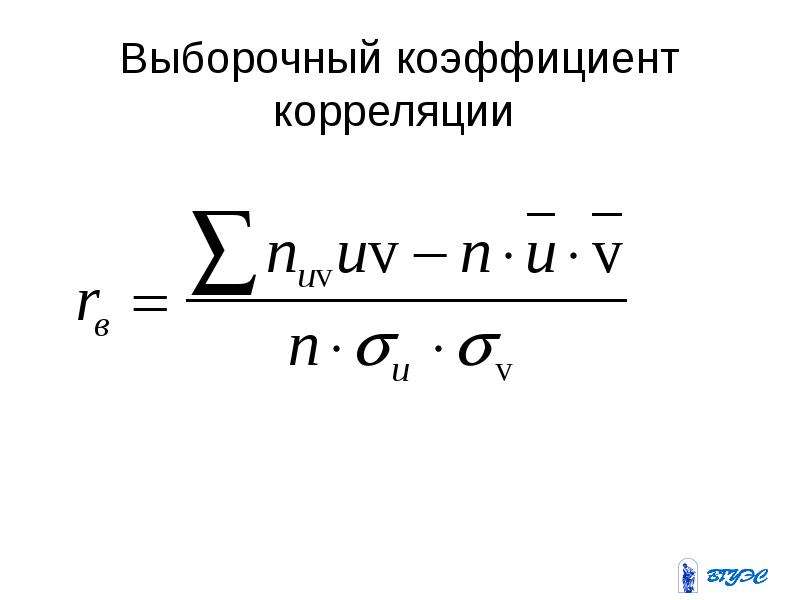 Выборочный коэффициент корреляции. Выборочный корреляционный момент. Выборочный корреляционный момент формула. Выборочный коэффициент корреляции это матстат.