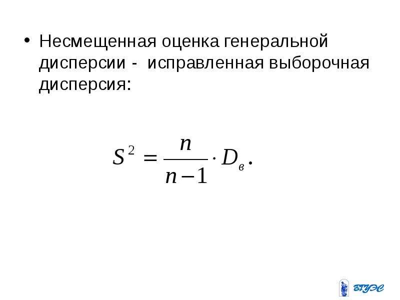 Несмещенная оценка дисперсии. Исправленная (несмещенная) выборочная дисперсия. Несмещенная оценка выборочной дисперсии. Несмещенная оценка Генеральной дисперсии формула. Исправленная выборочная оценка дисперсии.