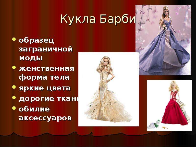 Проект кукла барби