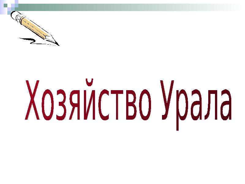 Урал хозяйство 9 класс география презентация