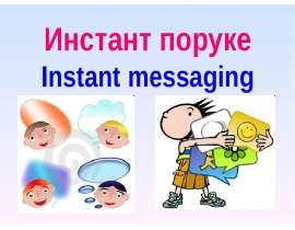 Инстант поруке Instant messaging