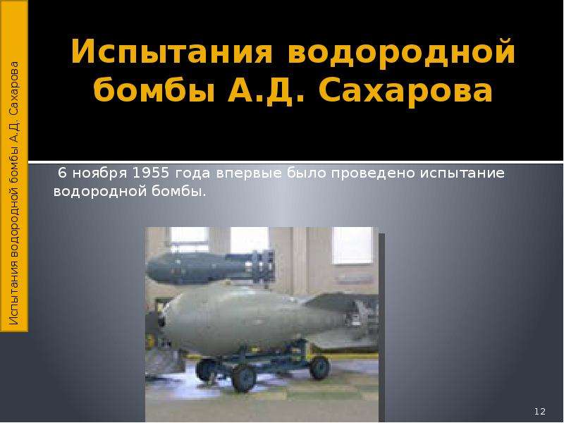 Почему бомба водородная. Водородная бомба кратко в СССР. Сахаров академик водородная бомба. Водородная бомба Сахарова 1953.