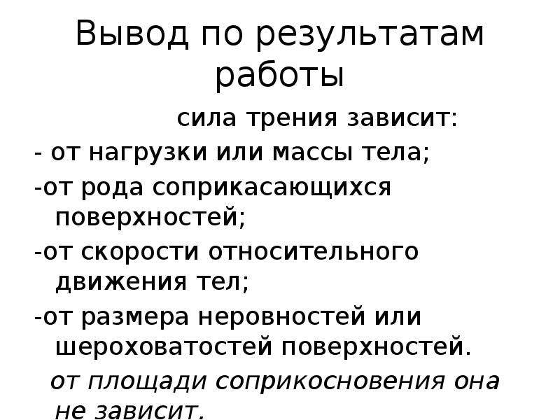 Сила трения зависит от массы. Исследовательская работа на силу трения. От чего зависит сила трения. Вывод работа силы. Заключение к работе по силе трения.