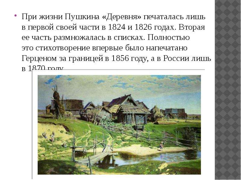 Стих деревня 5 класс. Деревня 1819 Пушкин. Деревня Пушкин 1 часть.