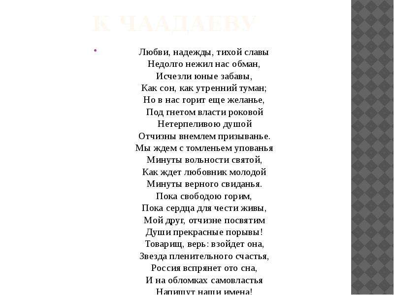 Россия вспрянет ото сна и на обломках самовластья напишут наши имена схема