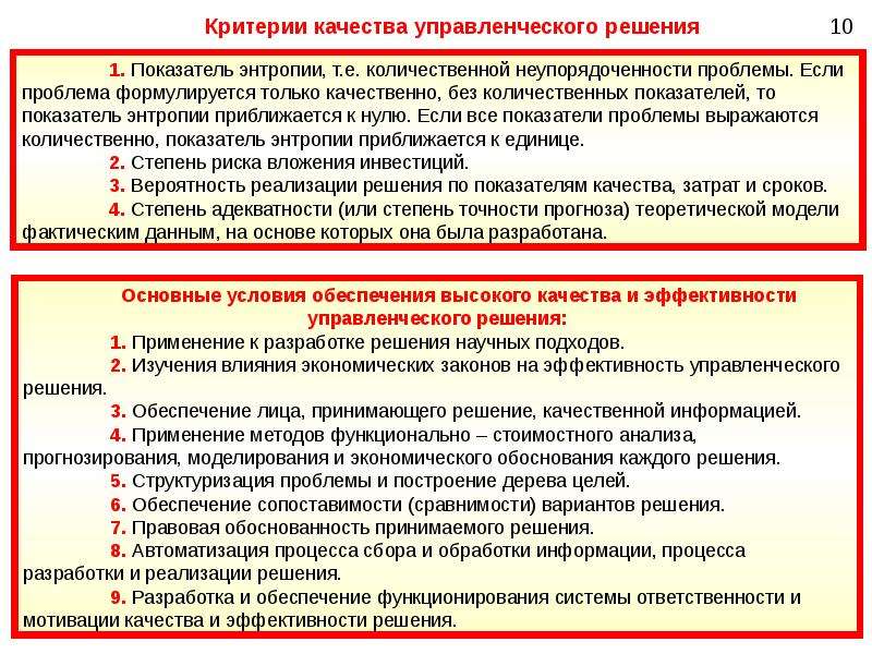 Организация решающая. Критерии качества управленческих решений. Критерии эффективности управленческих решений. Основные критерии эффективного управленческого решения. Критерии оценки эффективности управленческих решений.