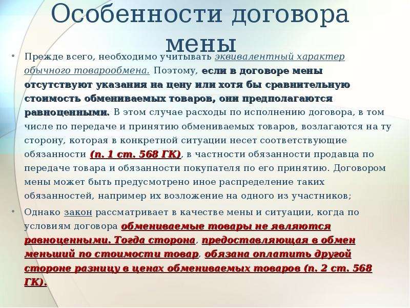 Мена это. Договор мены понятие. Стороны договора мены. Договор мены характеристика договора. Договор мены обязанности сторон.