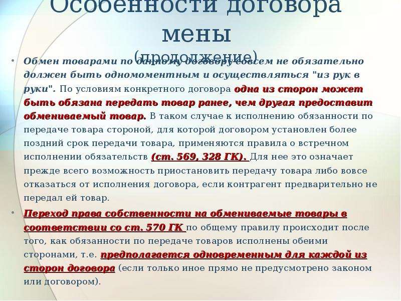 Договор мены презентация