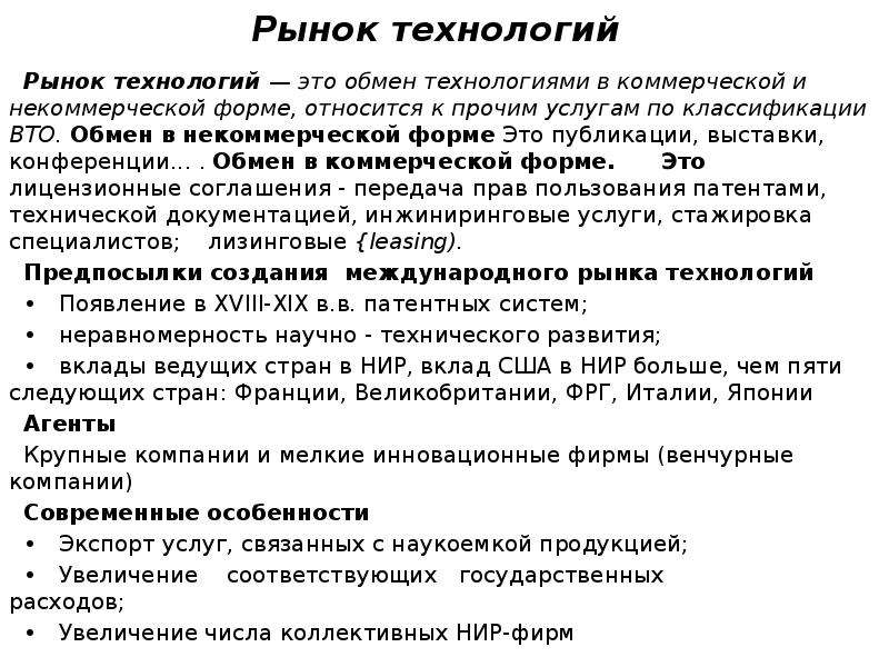 Рынок технологий. Мировой рынок технологий. Международный рынок технологий. Особенности рынка технологий.