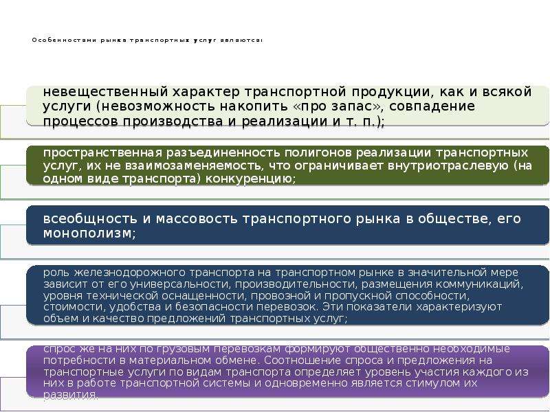 Формирование рынка услуг. Особенности рынка транспортных услуг. Рынок автотранспортных услуг. Особенности услуг транспортного обслуживания. Особенности автотранспортных услуг.