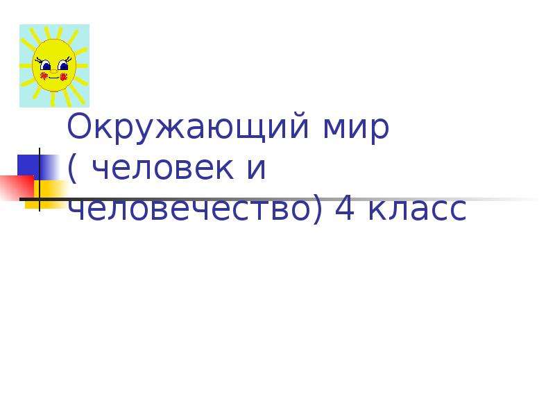 Человечество 4 буквы