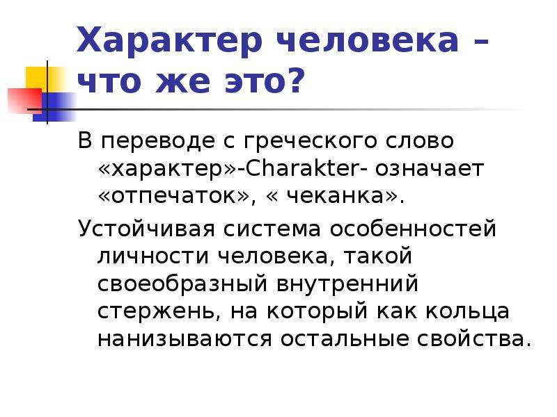 Характер человека словами. Внутренний стержень человека. Характер человека. Характер текста. Стержень в человеке в характере.